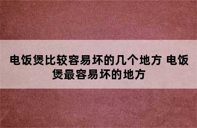 电饭煲比较容易坏的几个地方 电饭煲最容易坏的地方